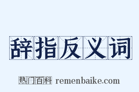 辞指反义词是什么意思的图片